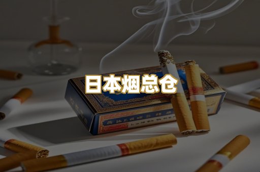 日本烟总仓