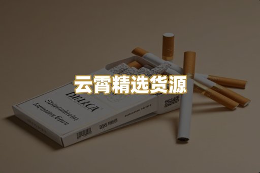 云霄精选货源