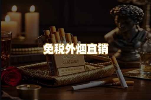 免税外烟直销